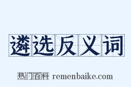 遴选反义词是什么意思的图片